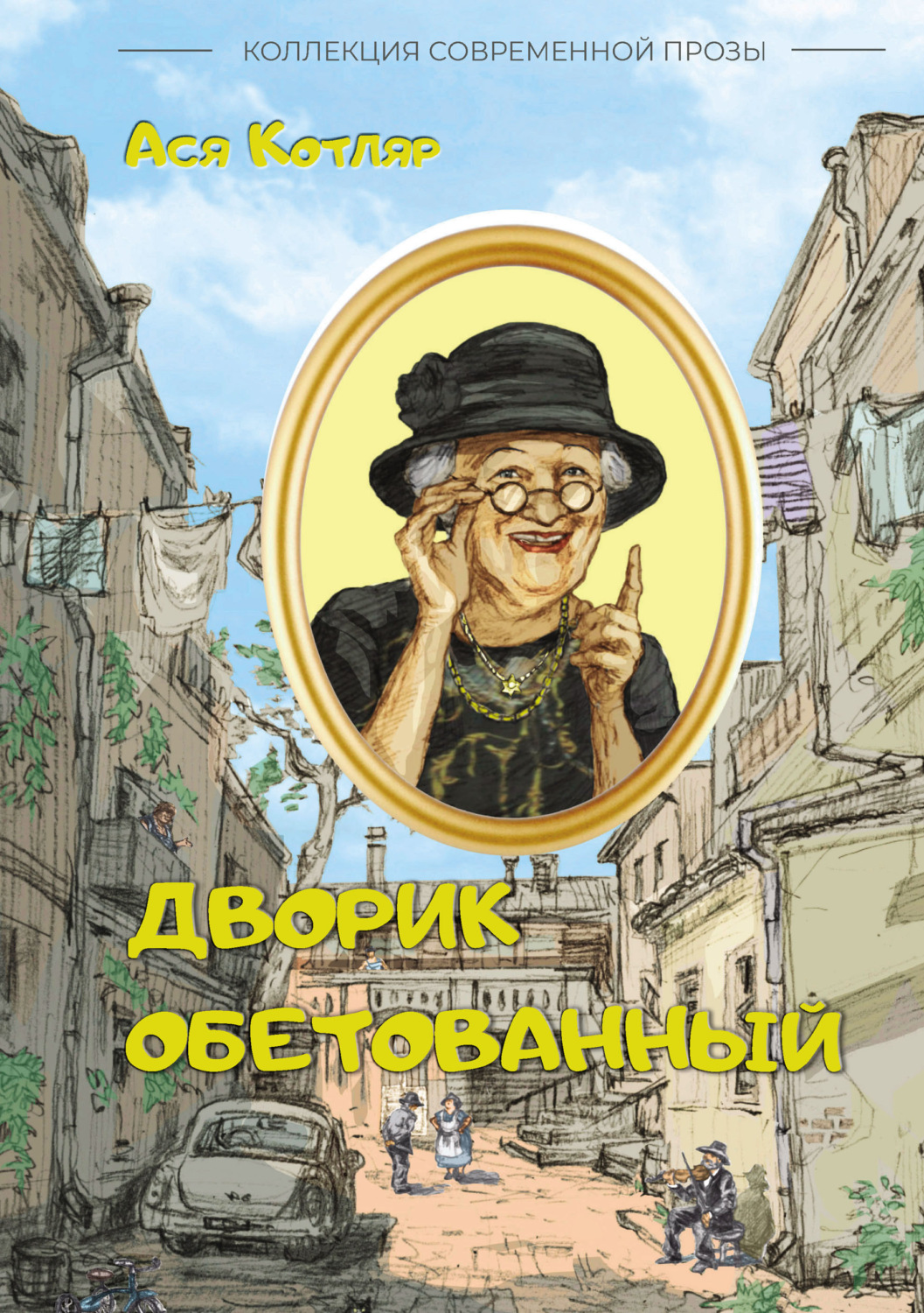 Обложка книги «Дворик обетованный»
