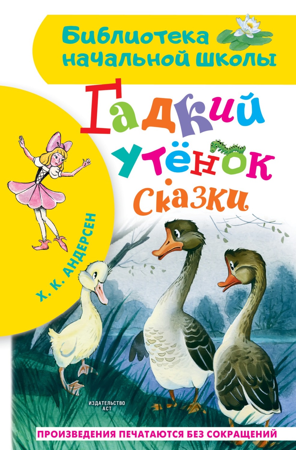 Обложка книги «Гадкий утёнок. Сказки»