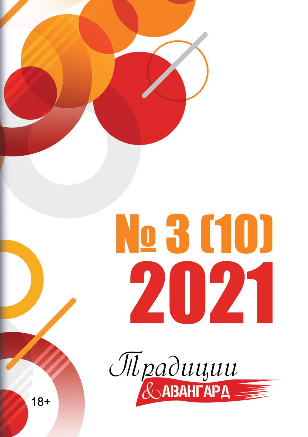 Обложка книги «Традиции & Авангард. №3 (10) 2021»