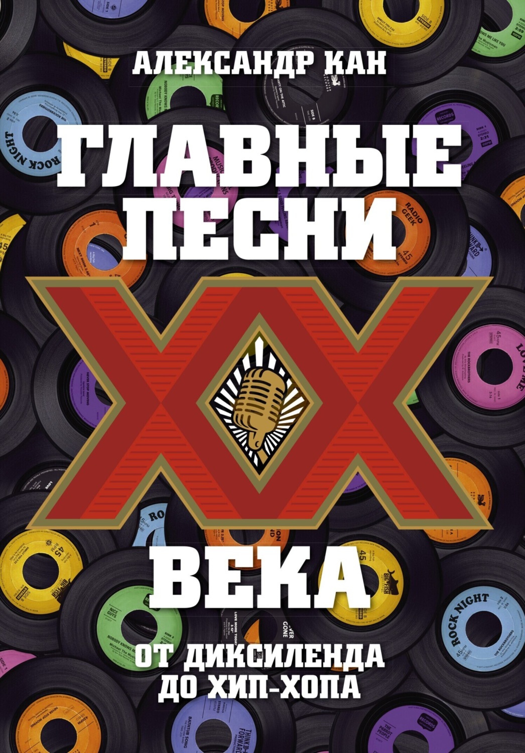 Обложка книги «Главные песни ХХ века. От Дикселенда до хип-хопа»