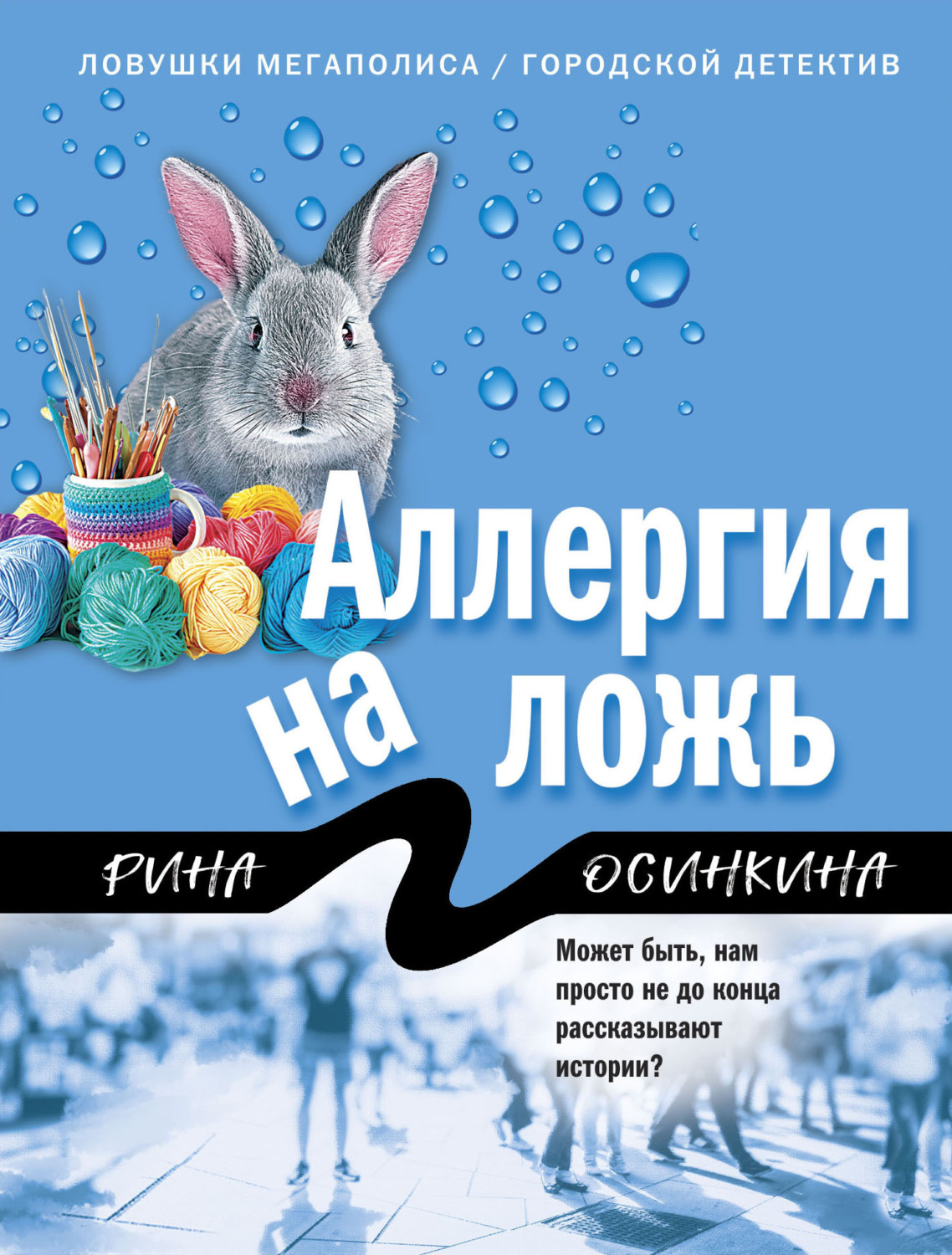 Обложка книги «Аллергия на ложь»