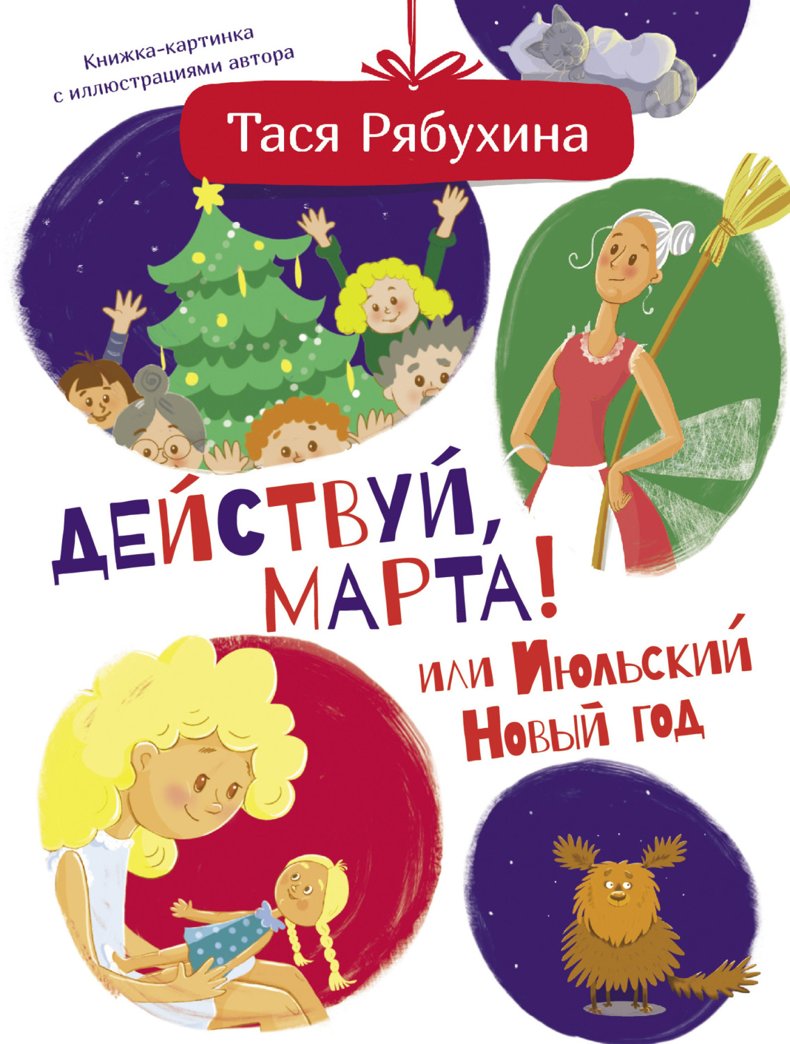 Обложка книги «Действуй, Марта! или Июльский Новый год»