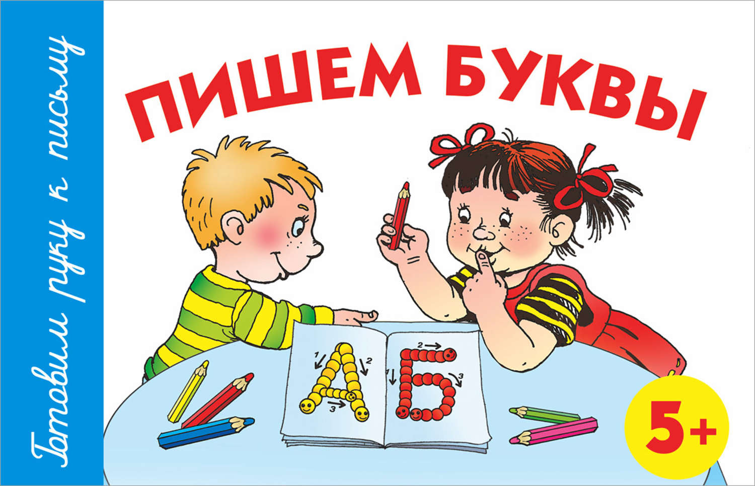 Обложка книги «Пишем буквы. 5+»