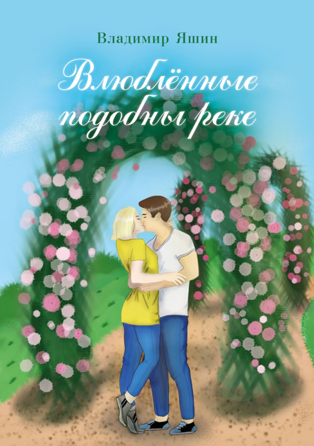Обложка книги «Влюблённые подобны реке»