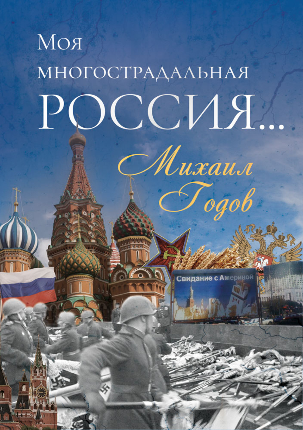 Обложка книги «Моя многострадальная Россия…»