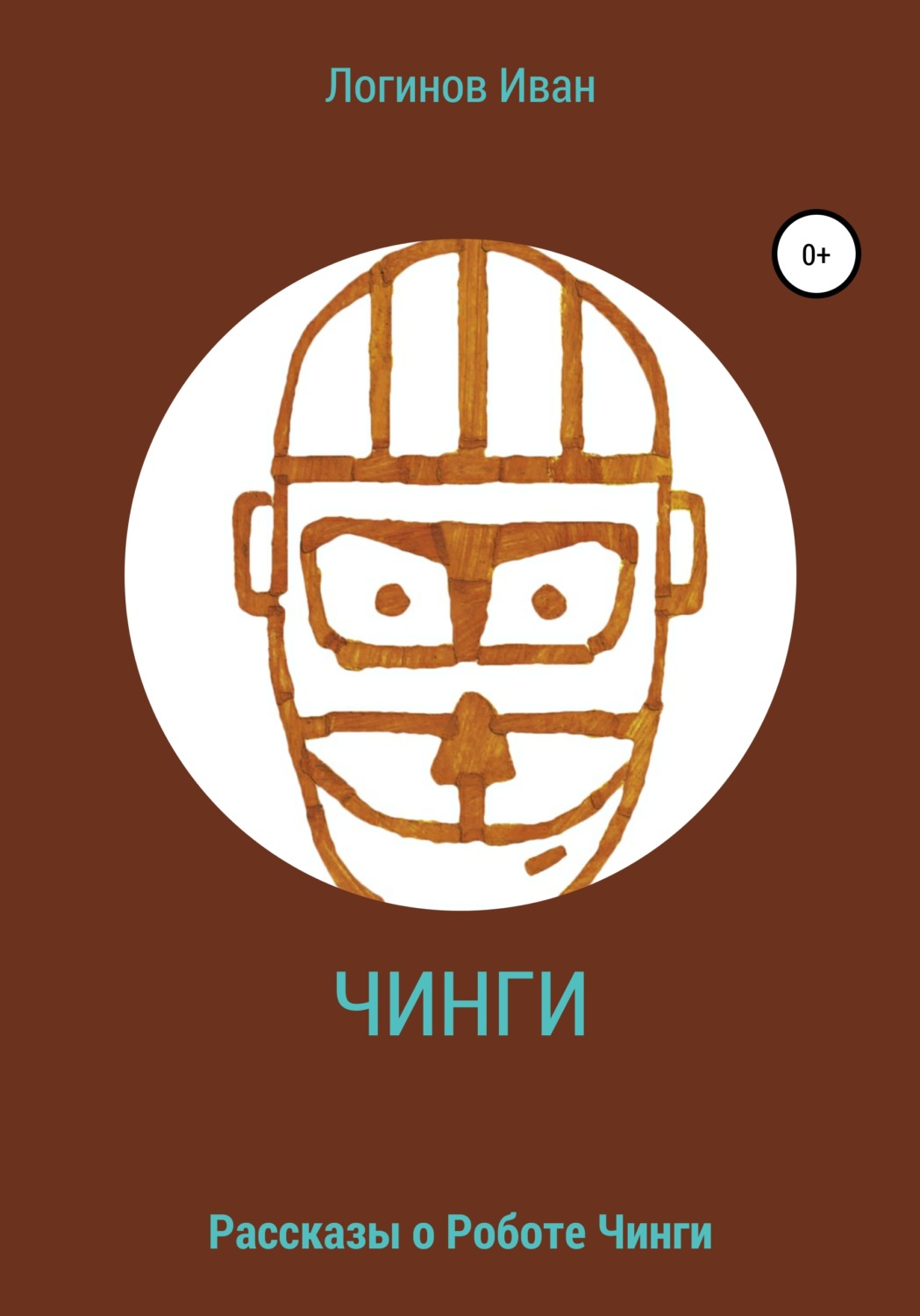 Обложка книги «Робот Чинги»