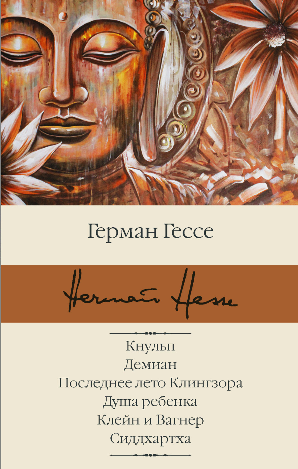 Обложка книги «Кнульп. Демиан. Последнее лето Клингзора. Душа ребенка. Клейн и Вагнер. Сиддхартха»