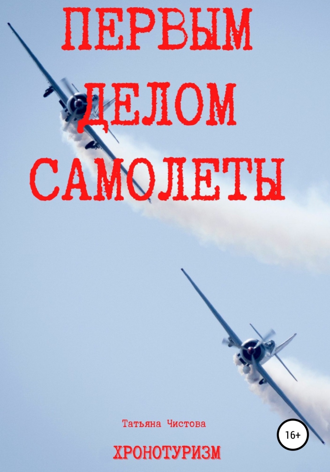 Обложка книги «Первым делом самолеты»