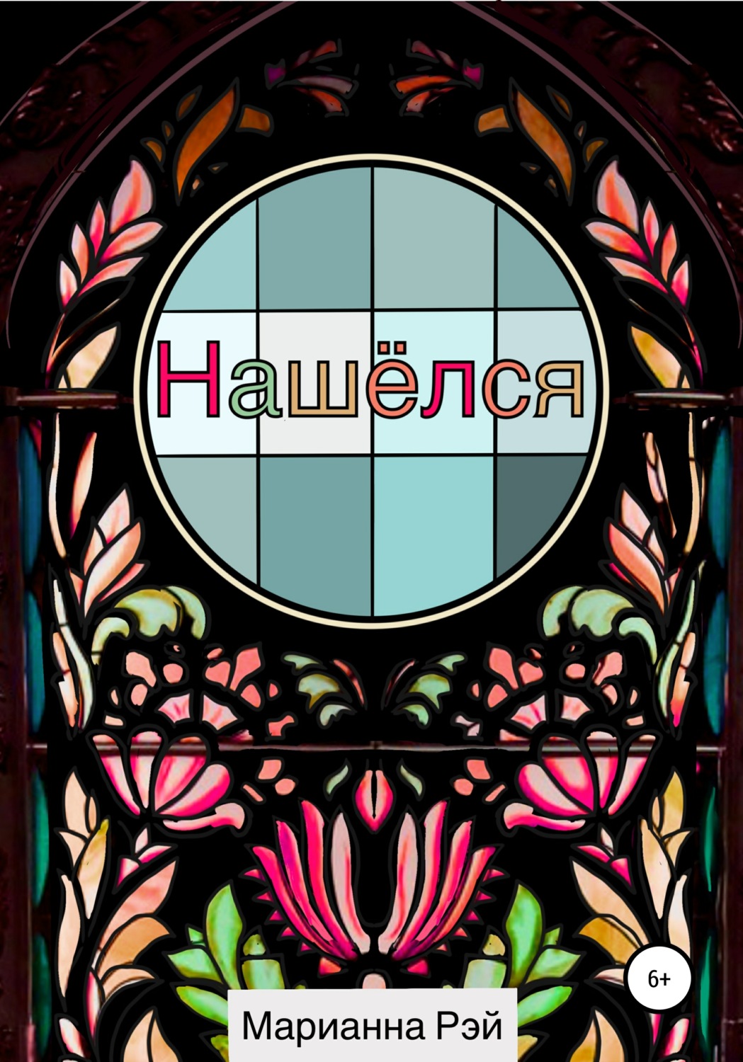 Обложка книги «Нашёлся»