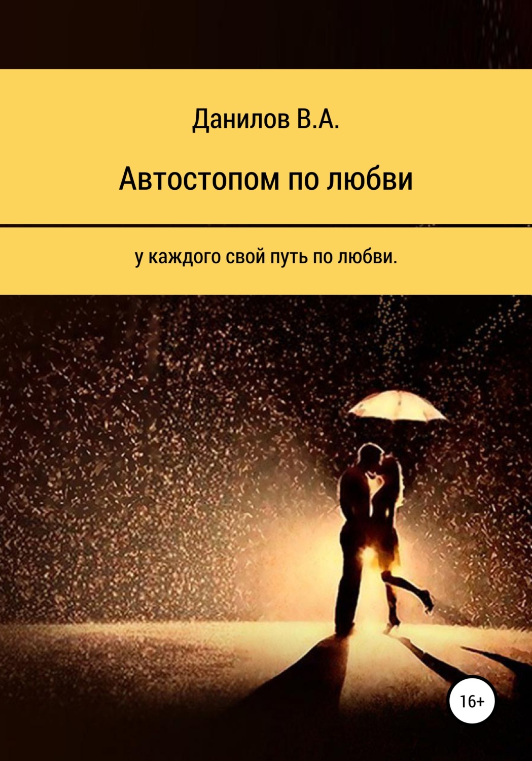 Обложка книги «Автостопом по любви»