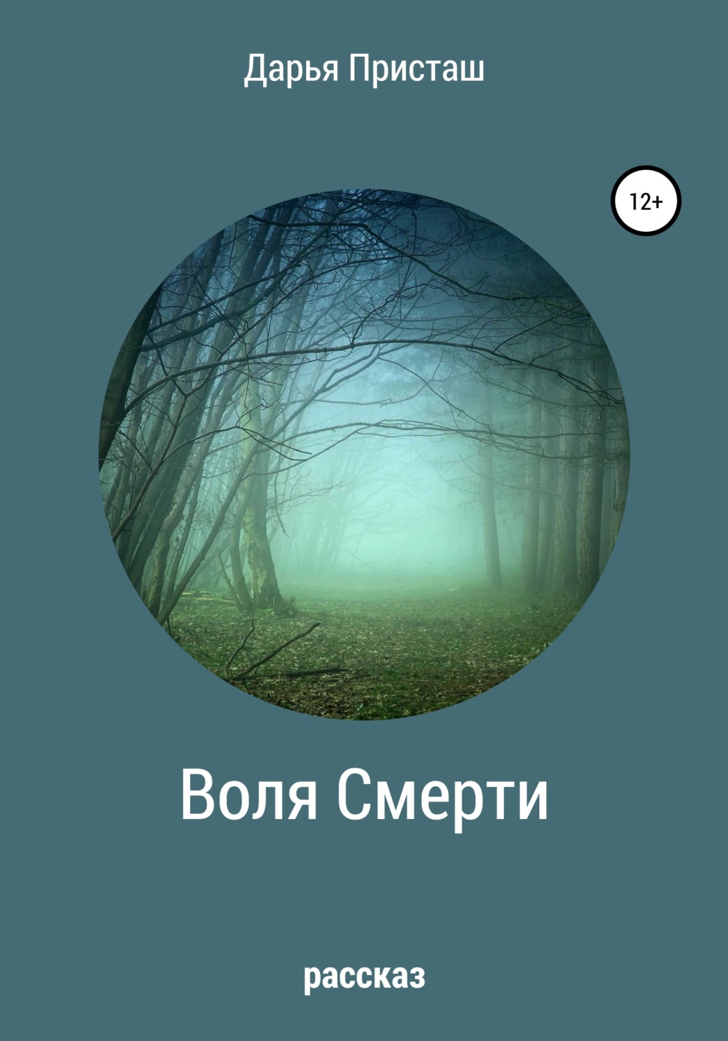 Обложка книги «Воля Смерти»