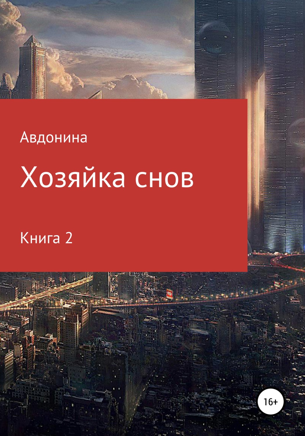 Обложка книги «Хозяйка снов. Книга 2»