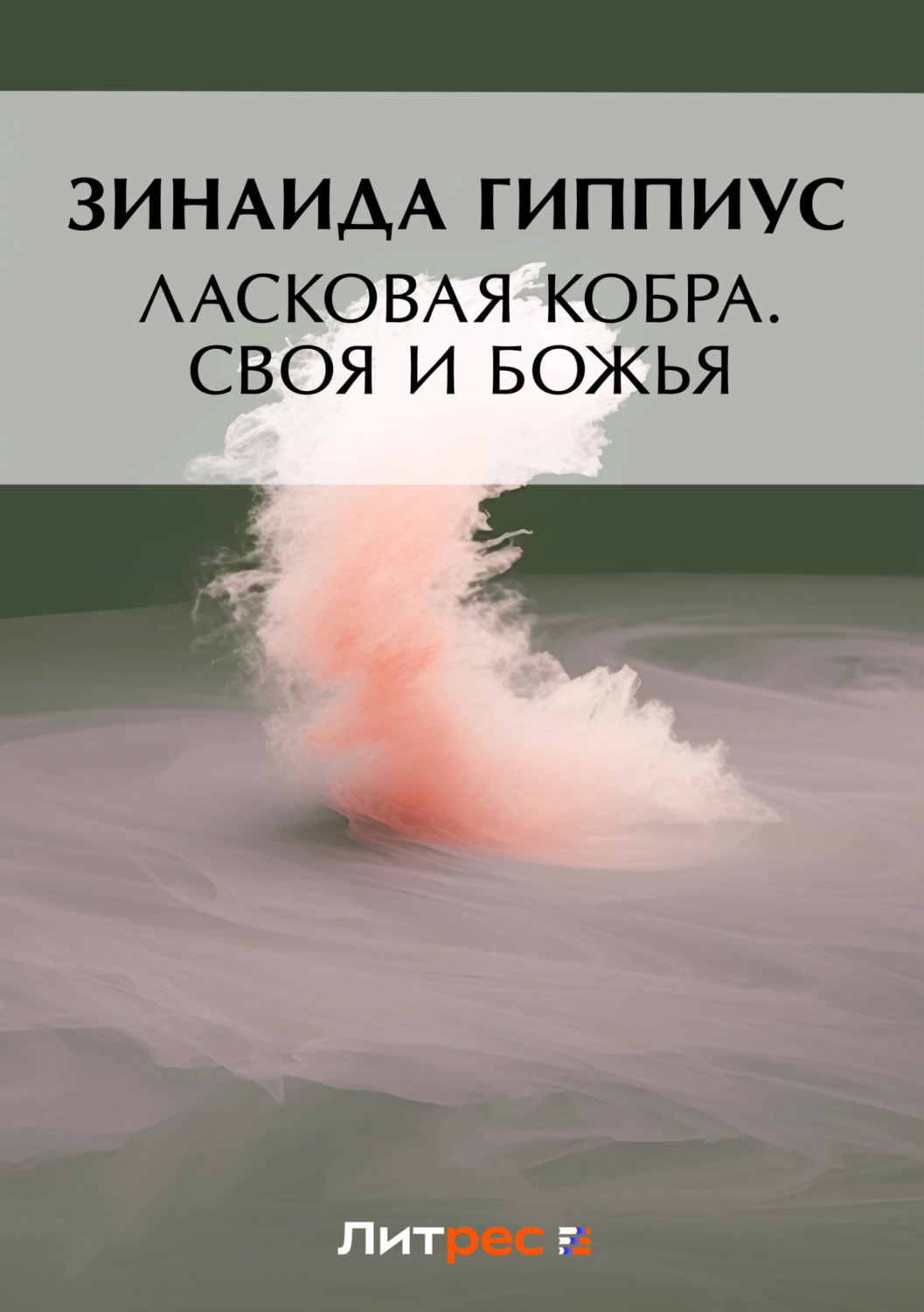 Обложка книги «Ласковая кобра. Своя и Божья»