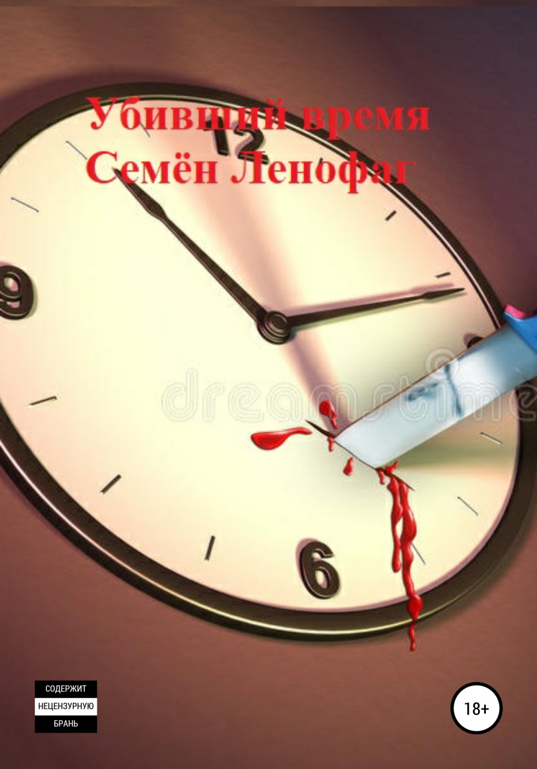 Обложка книги «Убивший время»