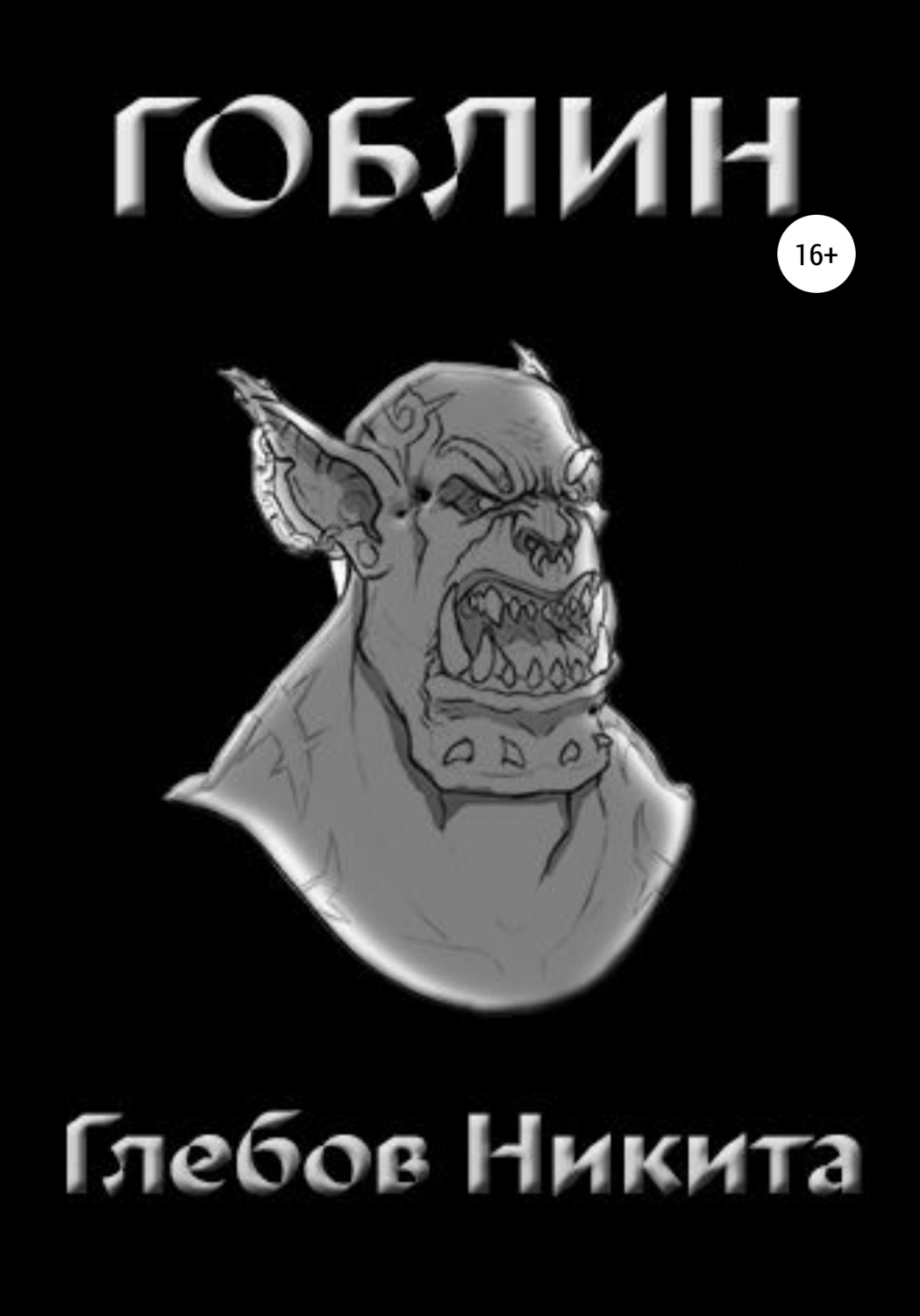 Обложка книги «Гоблин»
