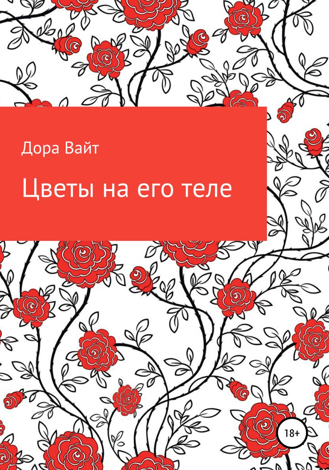 Обложка книги «Практика: цветы на его теле»