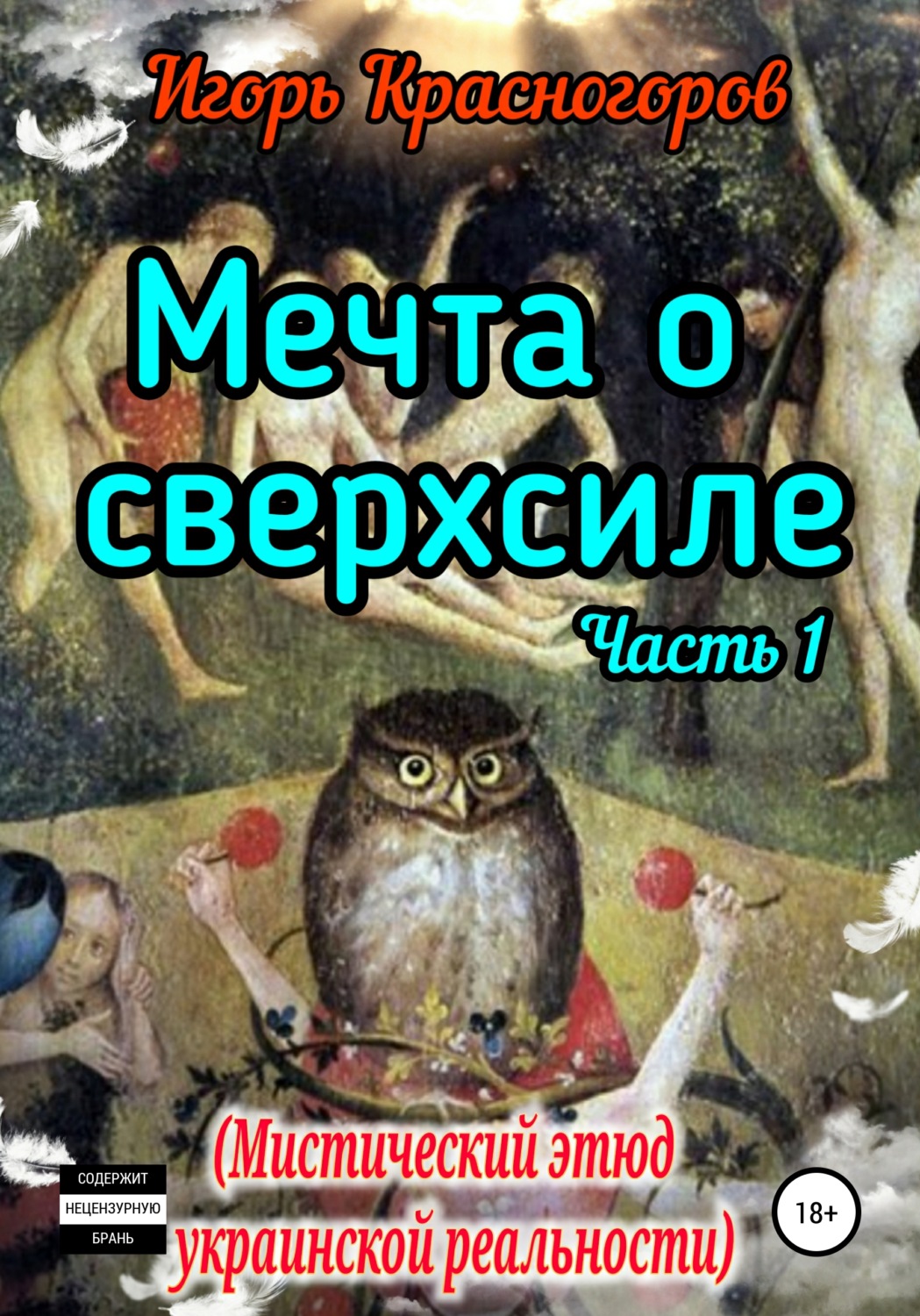 Обложка книги «Мечта о сверхсиле. Часть 1. Мистический этюд украинской реальности»