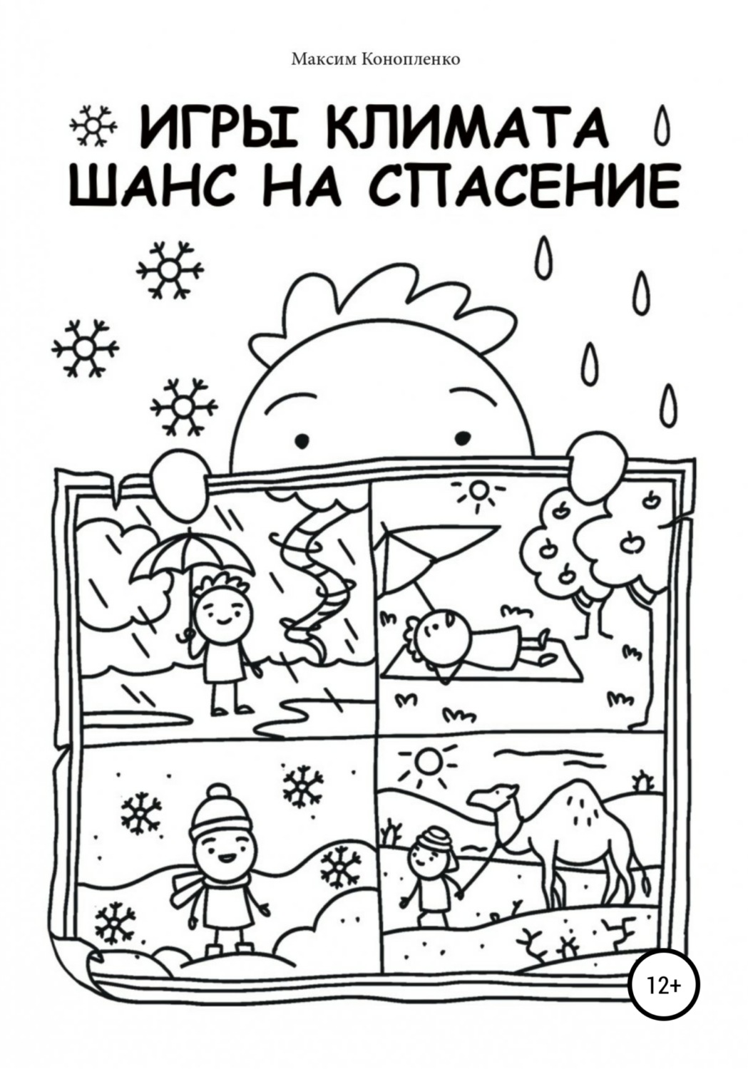 Обложка книги «Игры климата. Шанс на спасение»