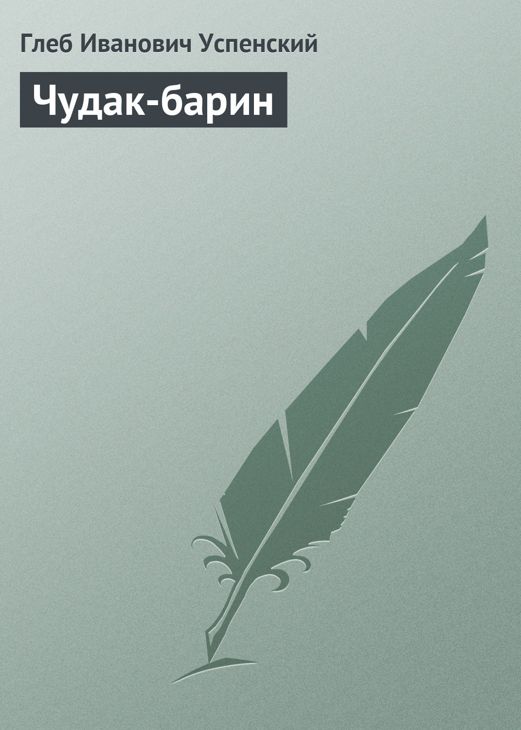 Обложка книги «Чудак-барин»