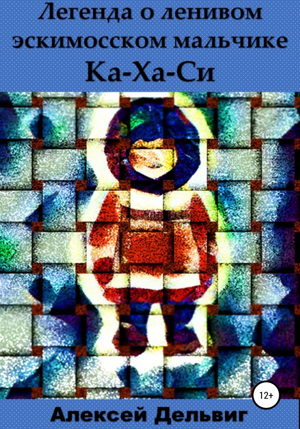 Обложка книги «Легенда о ленивом эскимосском мальчике Ка-Ха-Си»