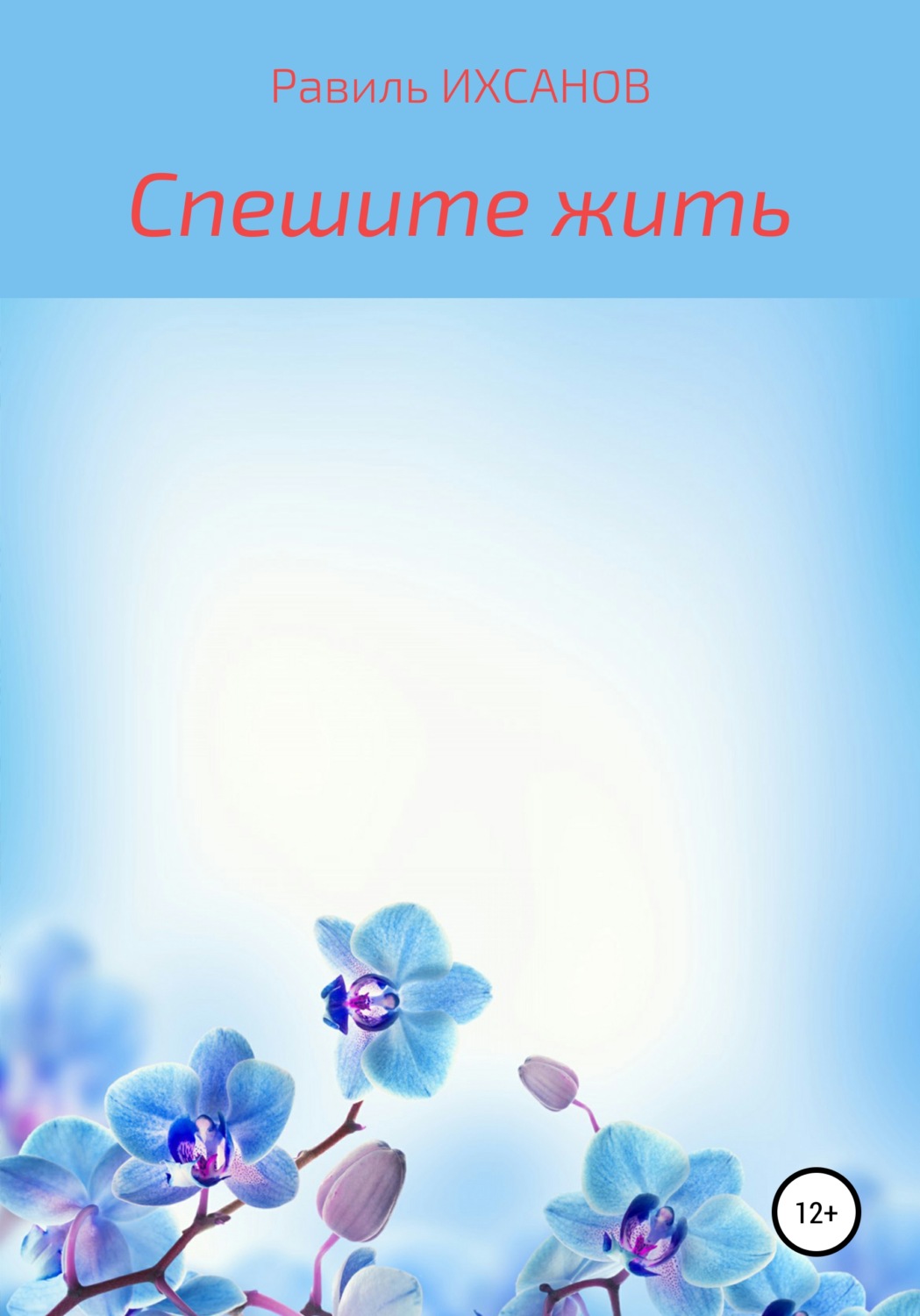 Обложка книги «Спешите жить»