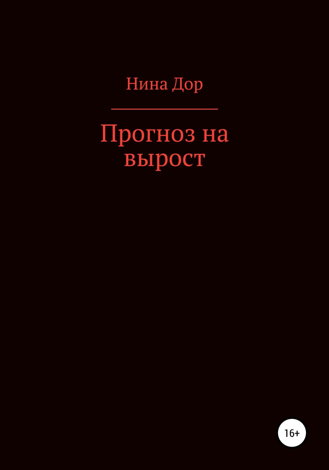 Обложка книги «Прогноз на вырост»