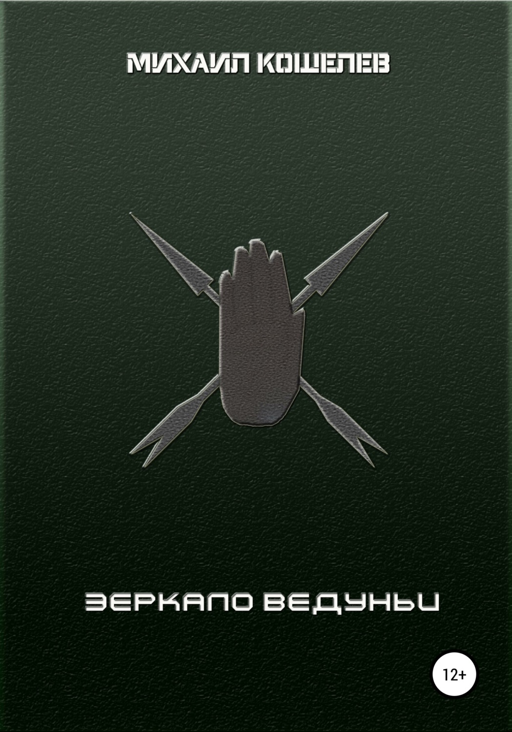 Обложка книги «Зеркало ведуньи»