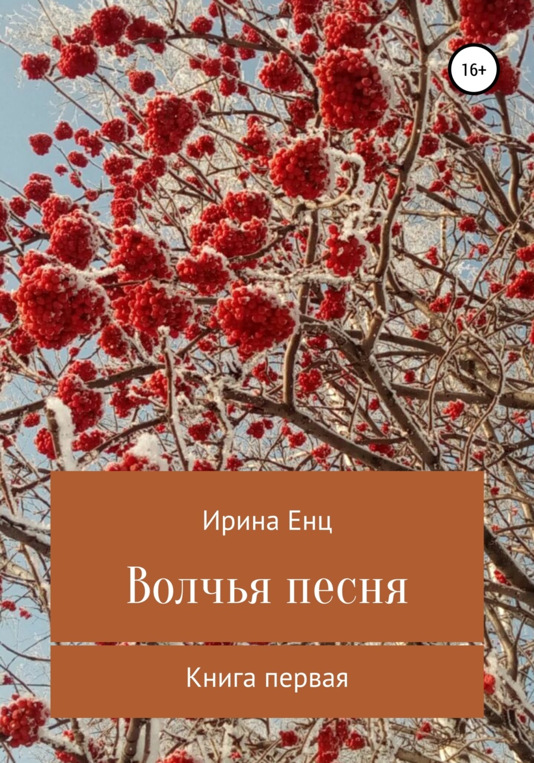 Обложка книги «Волчья песня»
