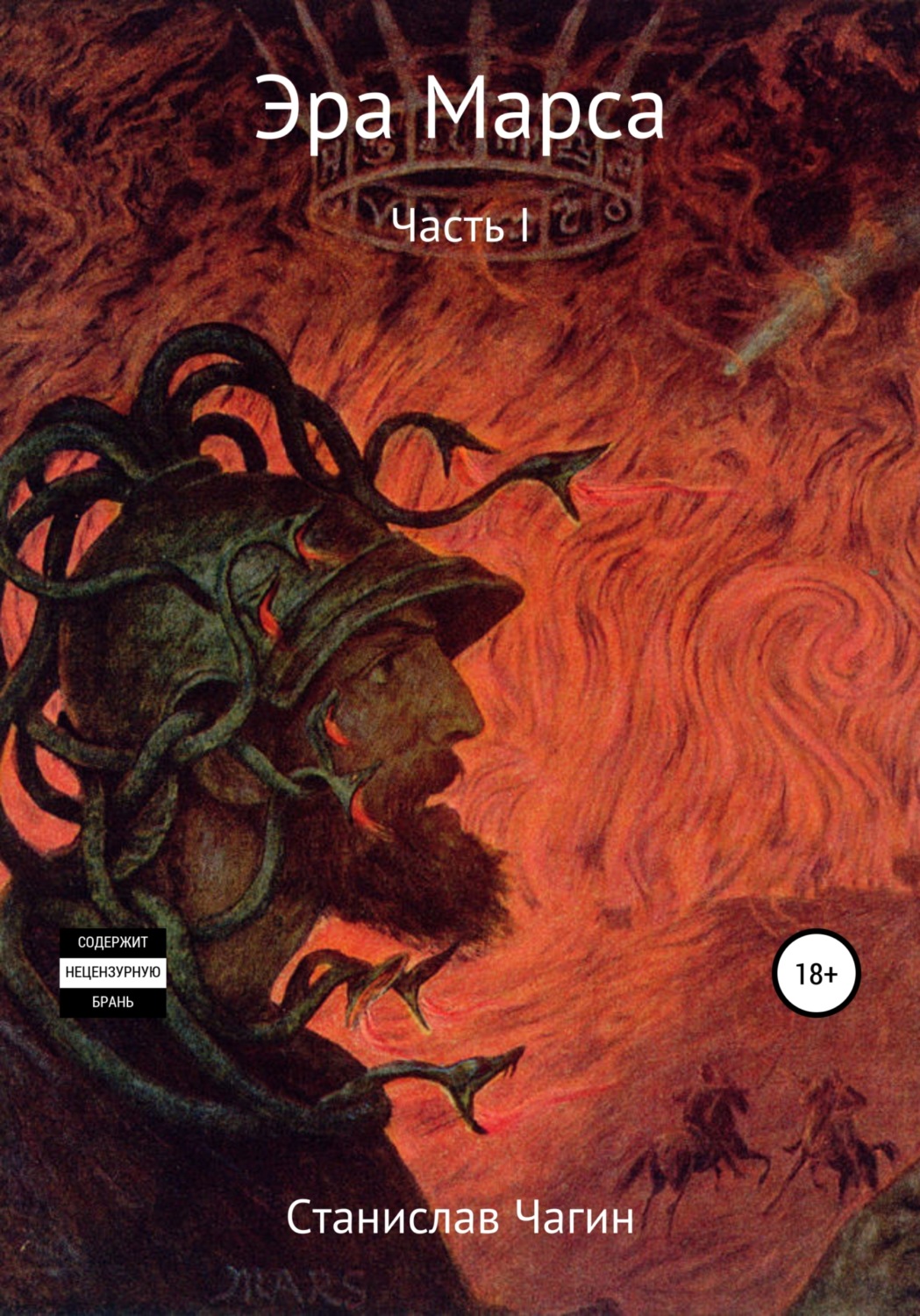 Обложка книги «Эра Марса. Часть I»