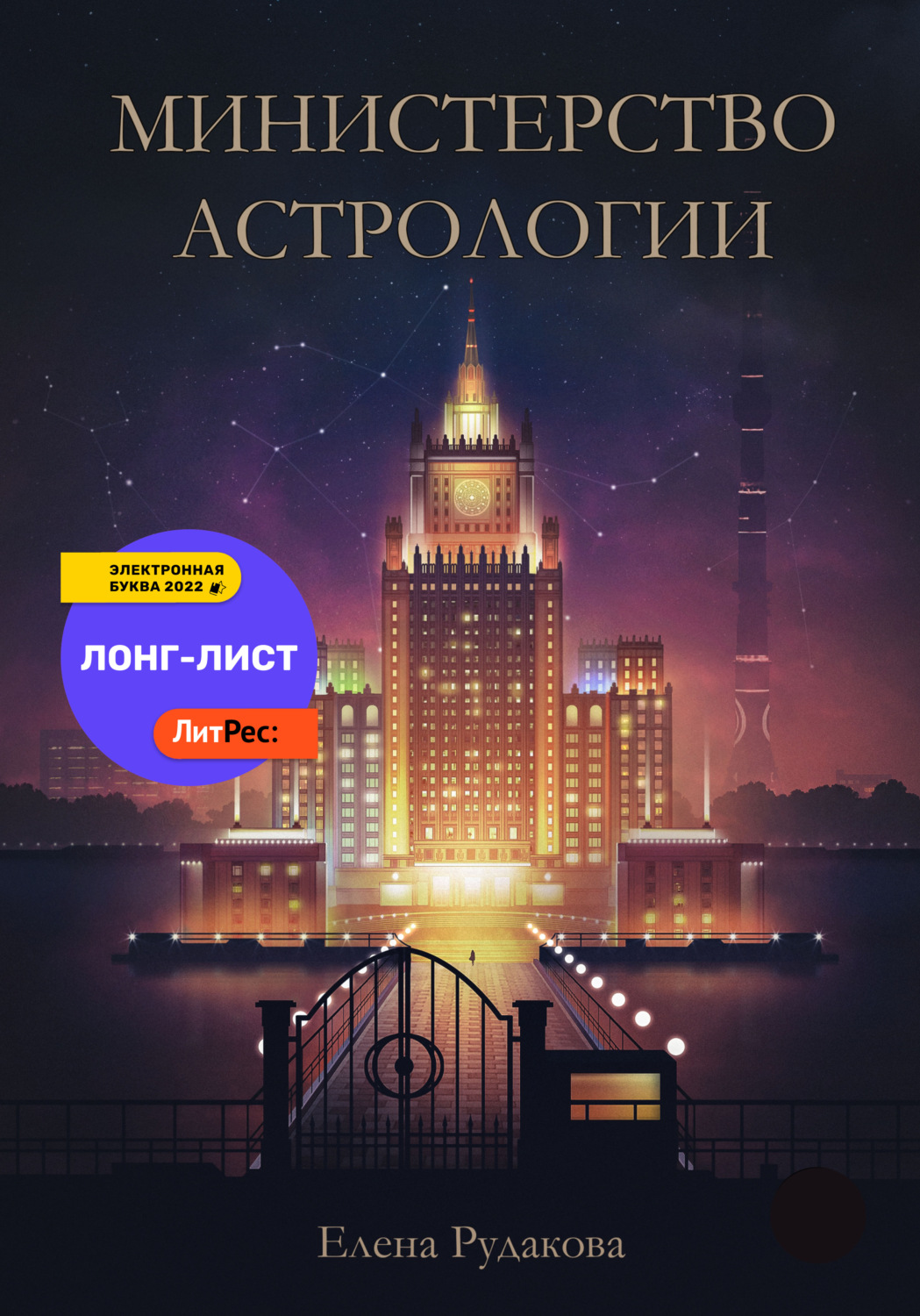 Обложка книги «Министерство Астрологии»