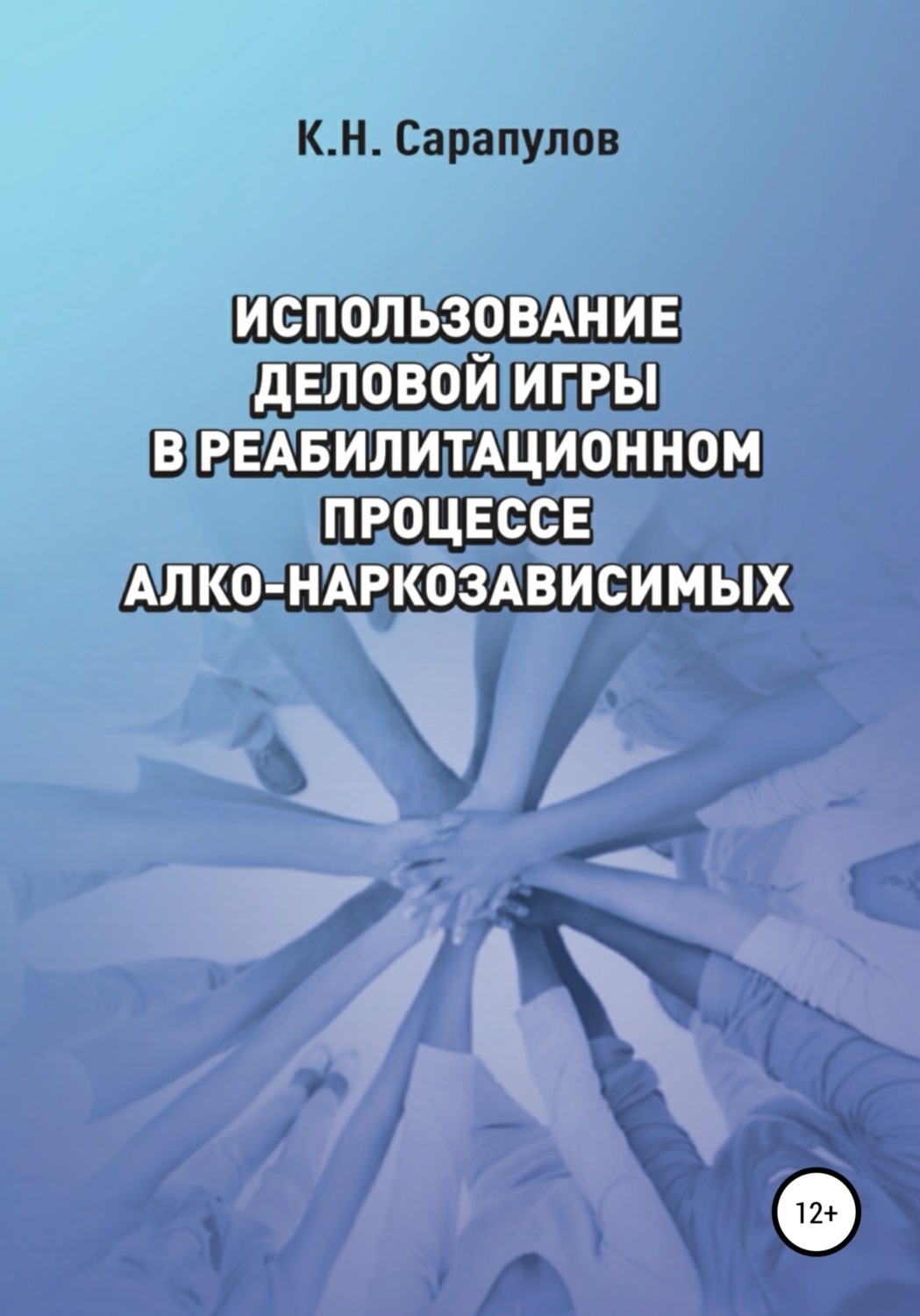 Обложка книги «Использование деловой игры в реабилитационном процессе алко-наркозависимых»