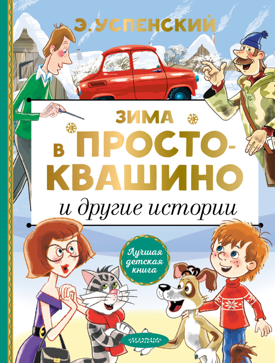 Обложка книги «Зима в Простоквашино и другие истории»
