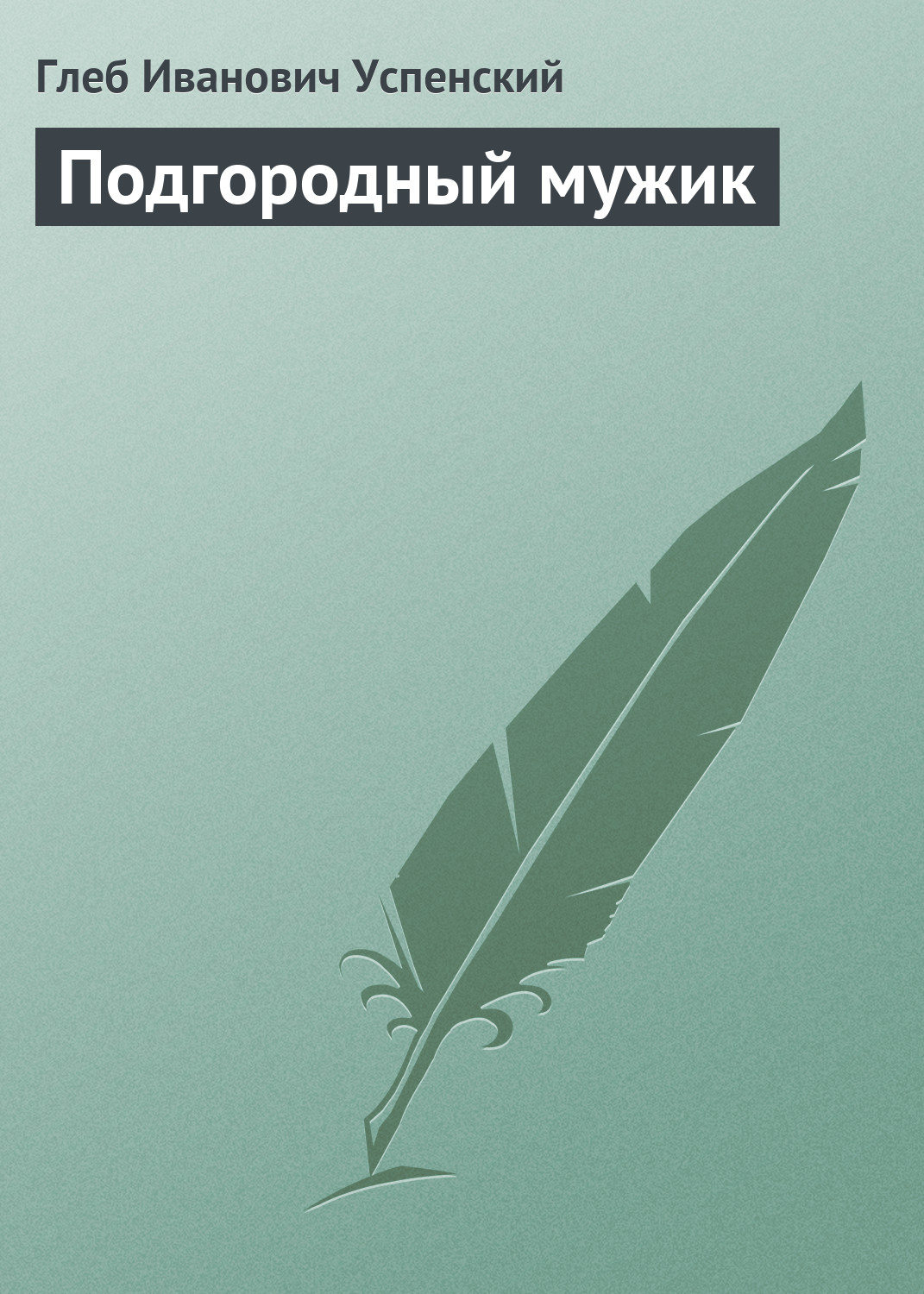 Обложка книги «Подгородный мужик»