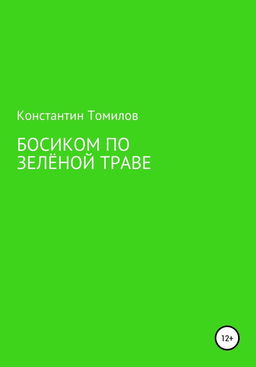 Обложка книги «Босиком по зелёной траве»