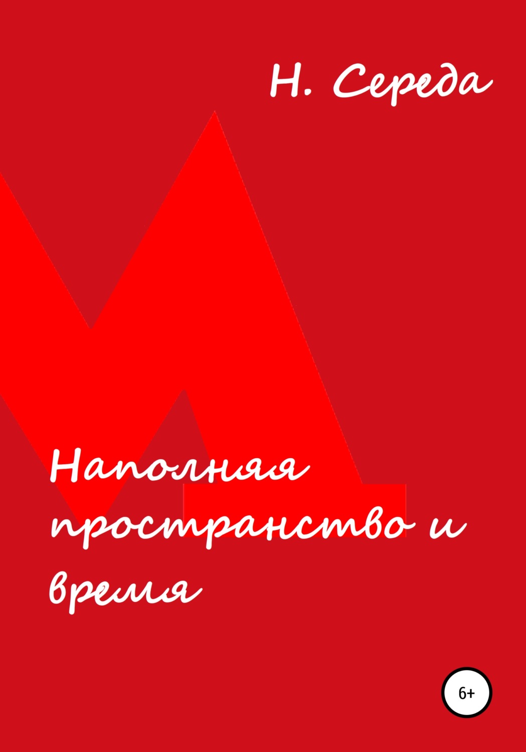 Обложка книги «Наполняя пространство и время»