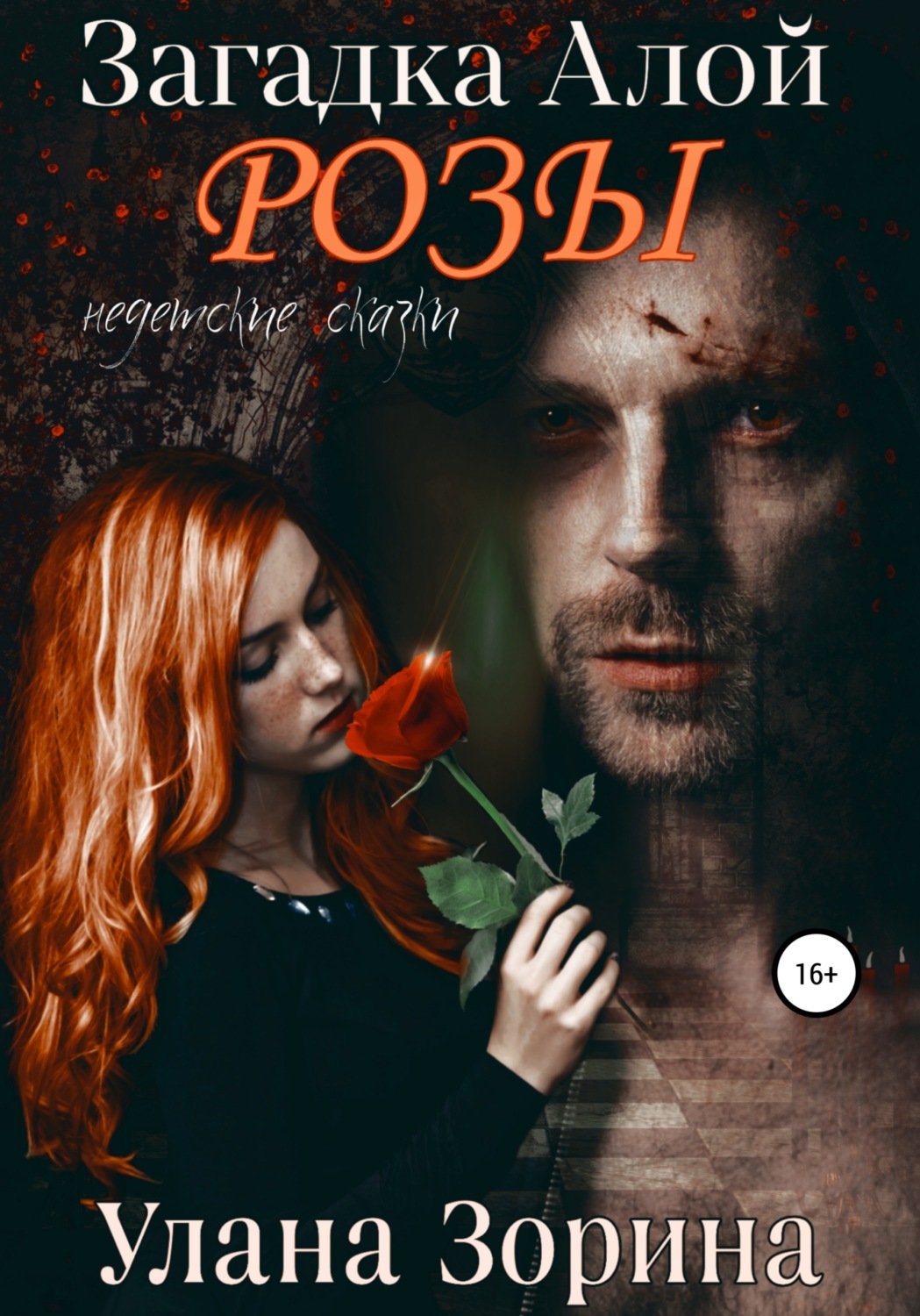 Обложка книги «Загадка алой розы»