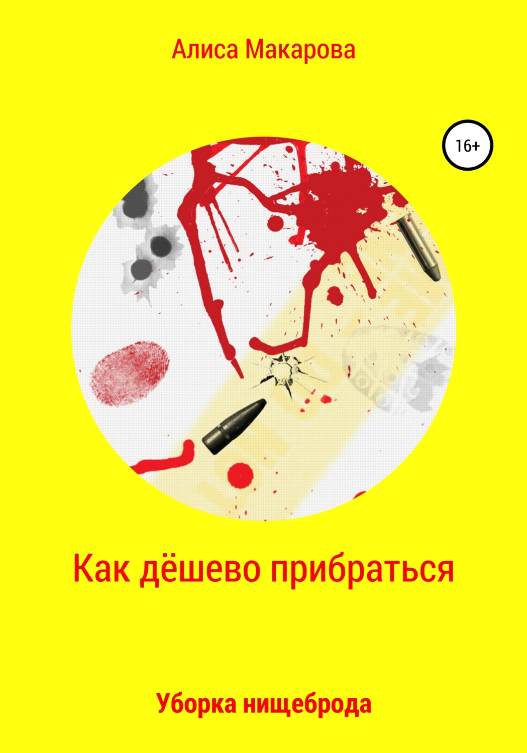Обложка книги «Как дёшево прибраться. Уборка Нищеброда»