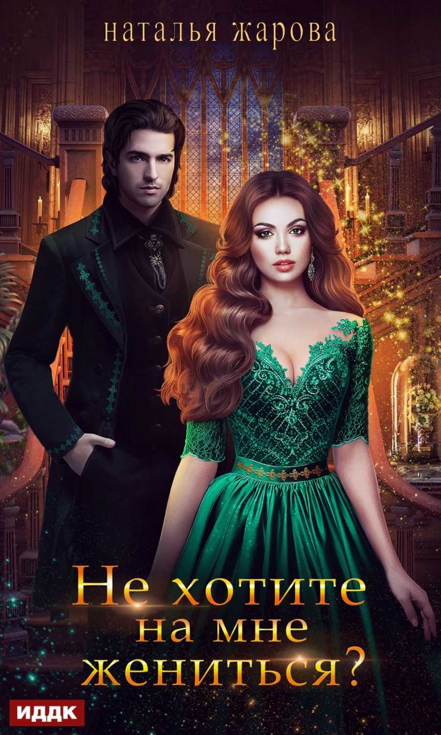 Обложка книги «Не хотите на мне жениться?»