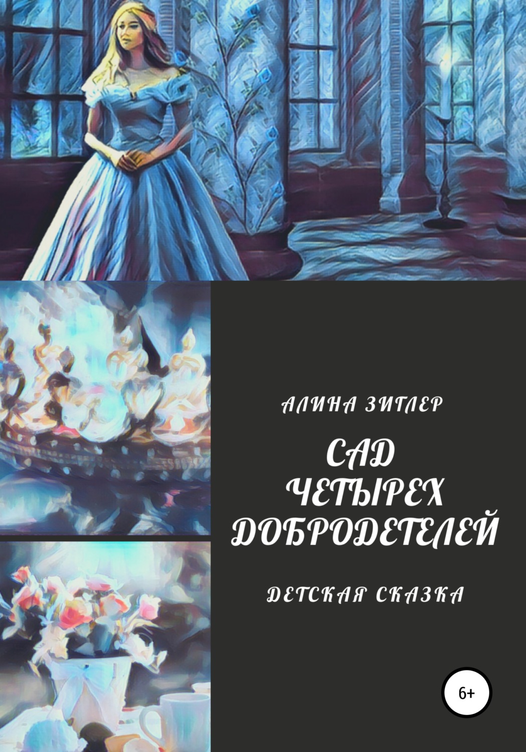 Обложка книги «Сад четырех добродетелей»