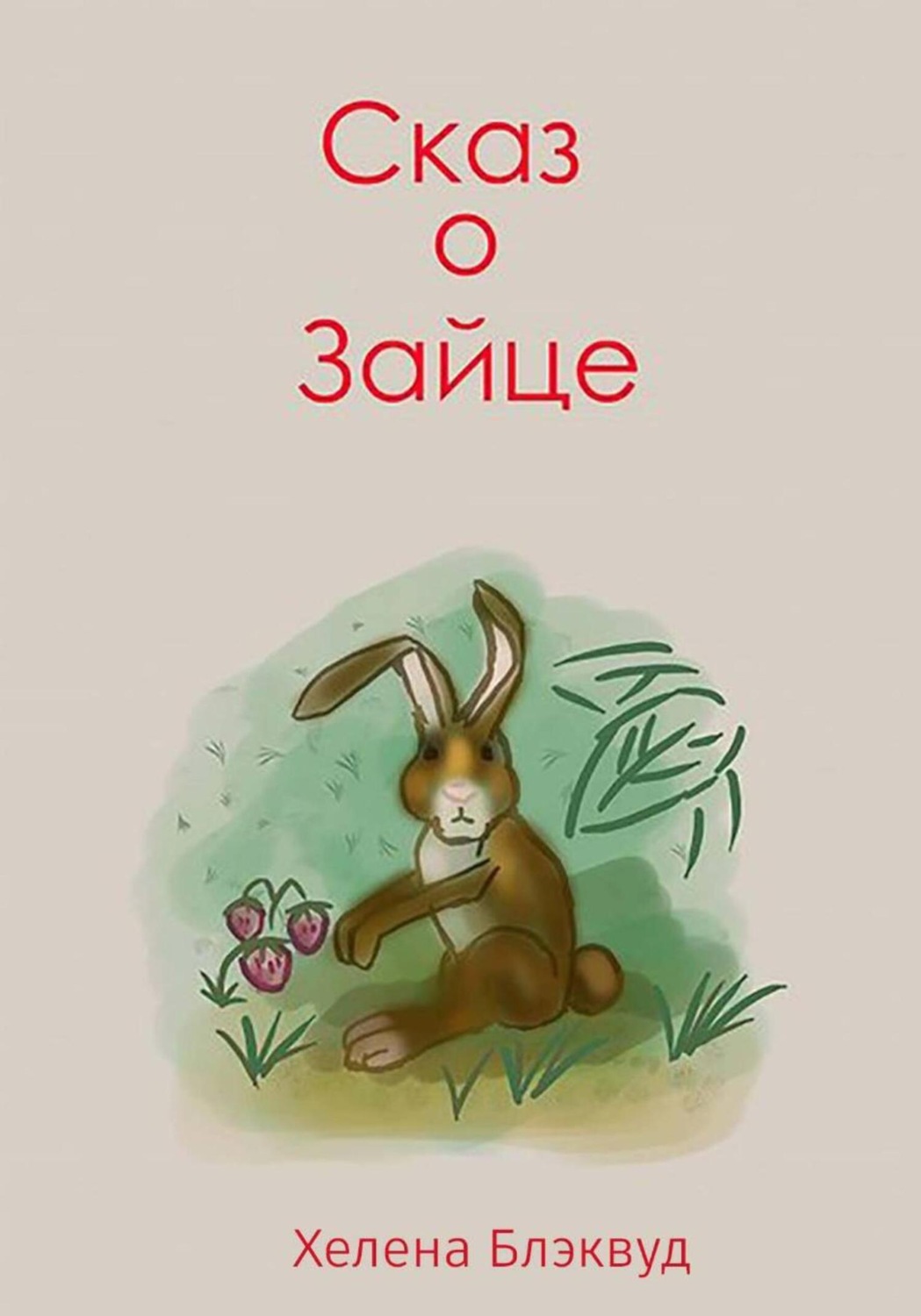 Обложка книги «Сказ о зайце»