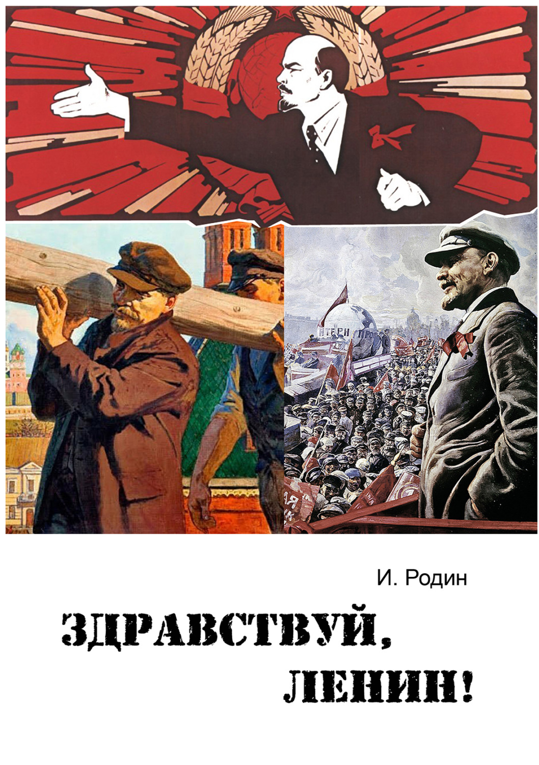 Обложка книги «Здравствуй, Ленин!»