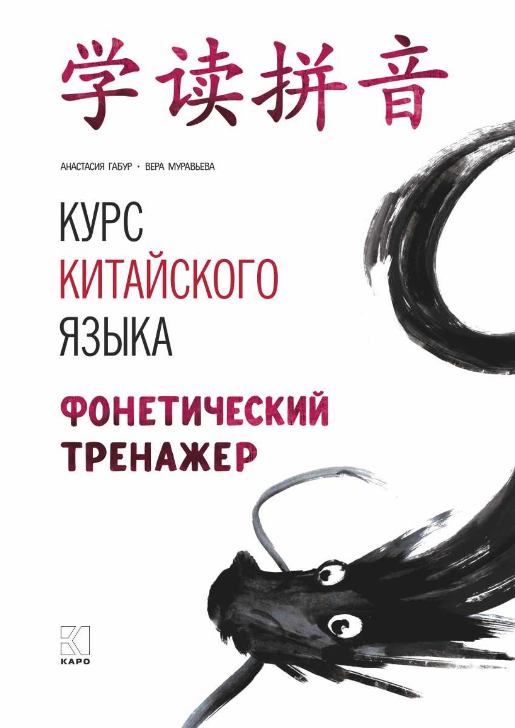 Обложка книги «Курс китайского языка. Фонетический тренажер»