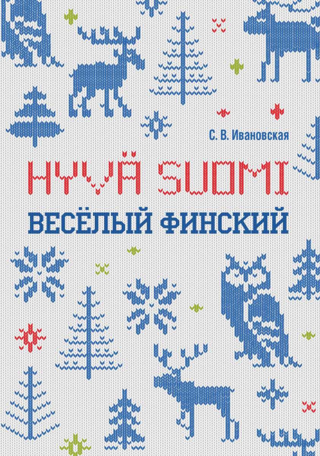 Обложка книги «Веселый финский. Рабочая тетрадь для учащихся начальной школы»