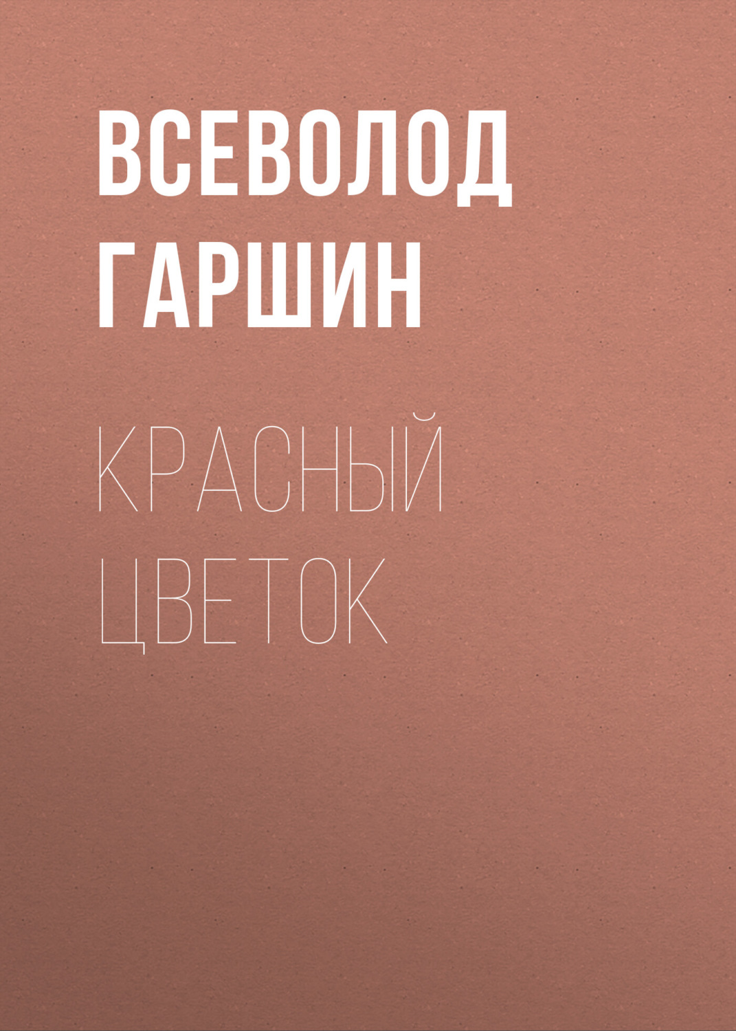 Обложка книги «Красный цветок»