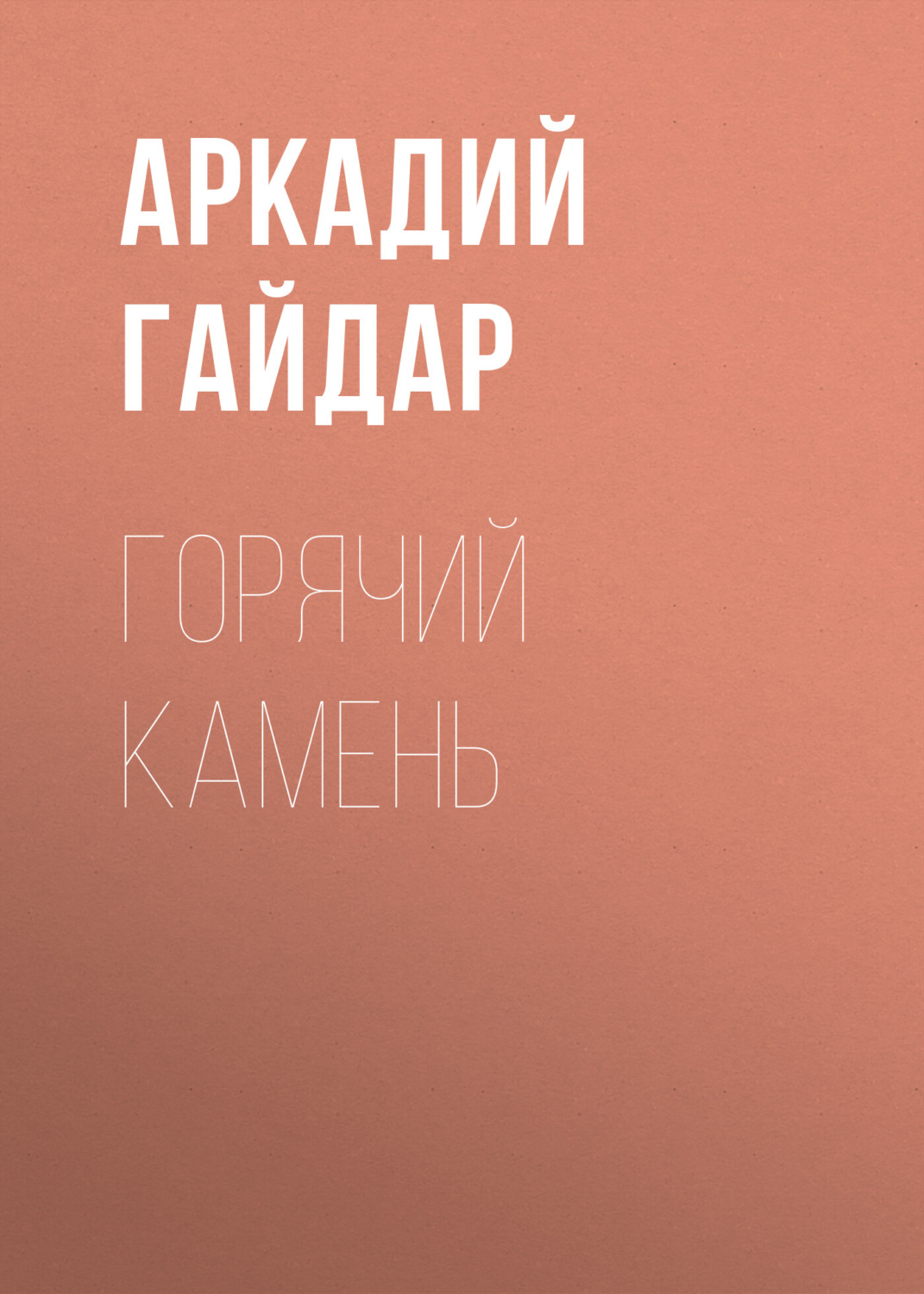 Обложка книги «Горячий камень»