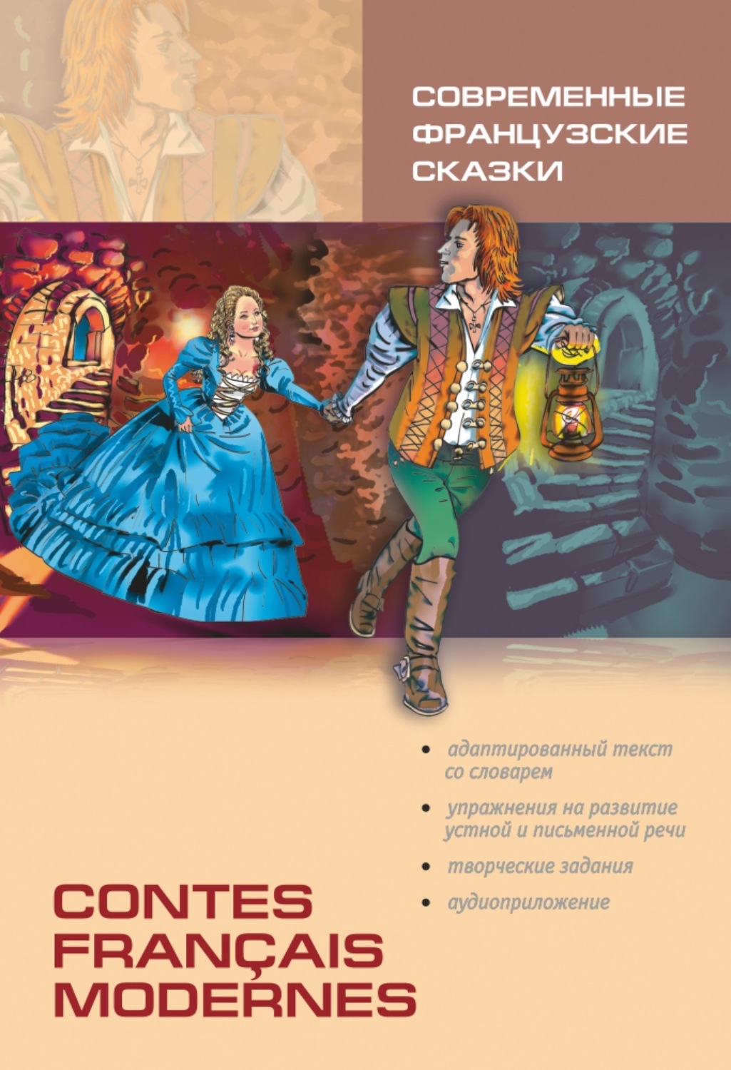 Обложка книги «Contes français modernes / Современные французские сказки. Книга для чтения на французском языке»