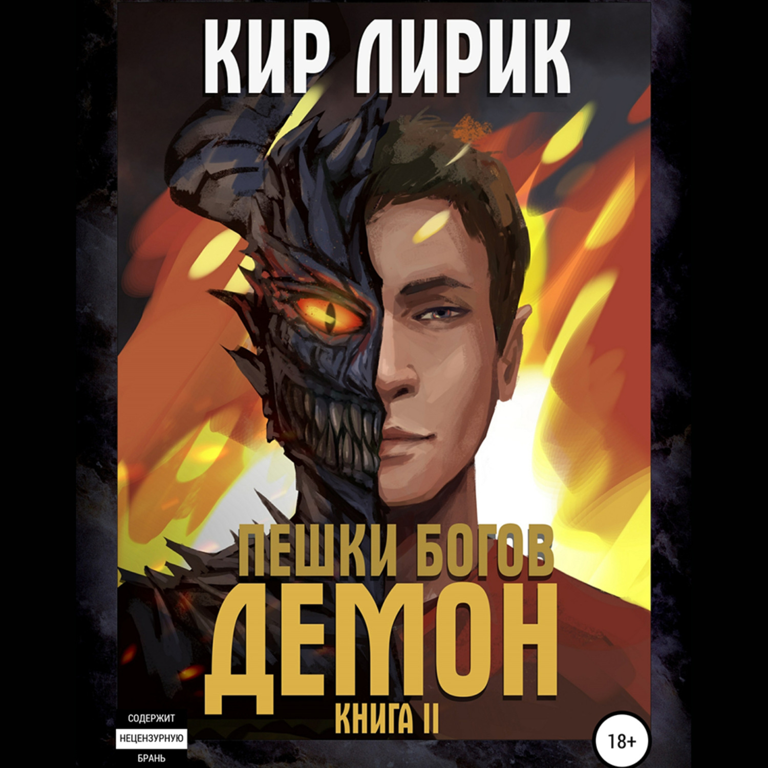 Обложка книги «Пешки богов. Демон»