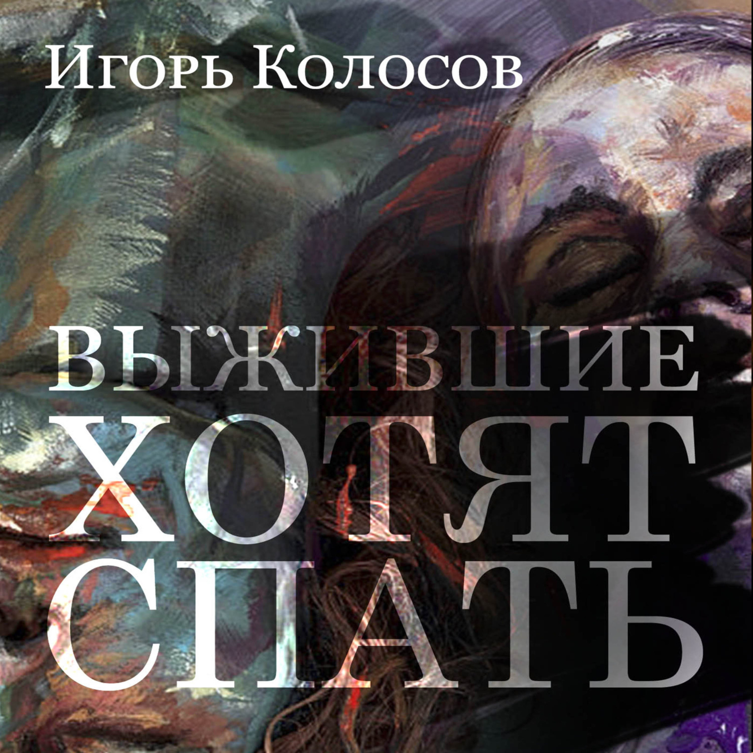 Обложка книги «Выжившие хотят спать»