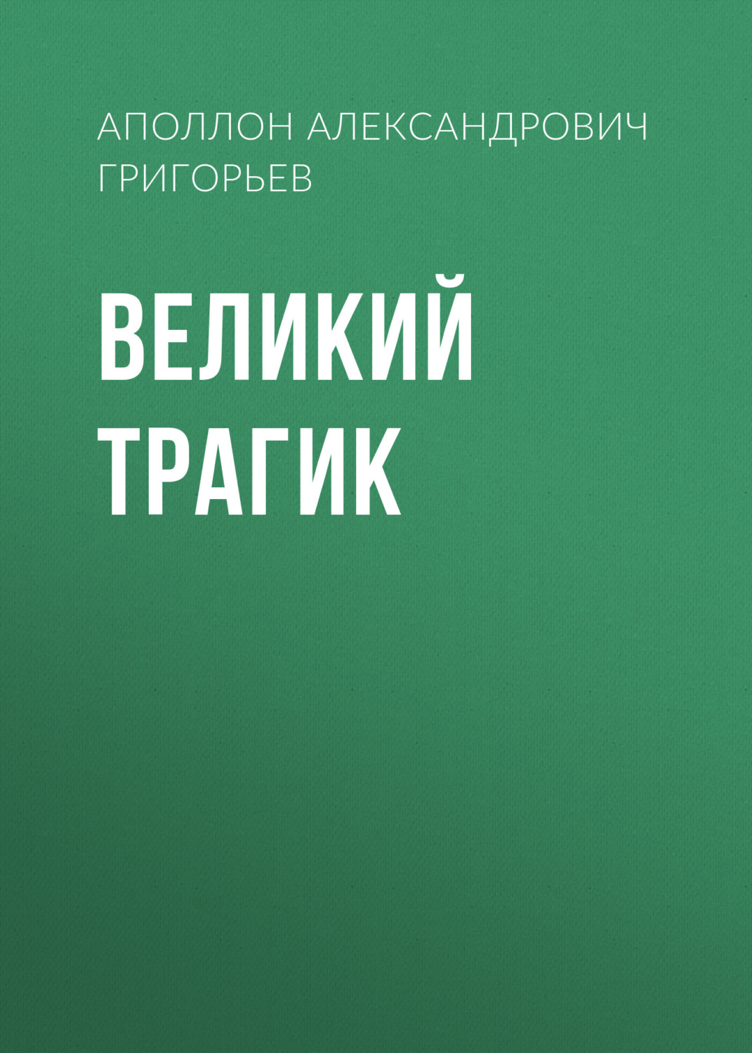 Обложка книги «Великий трагик»