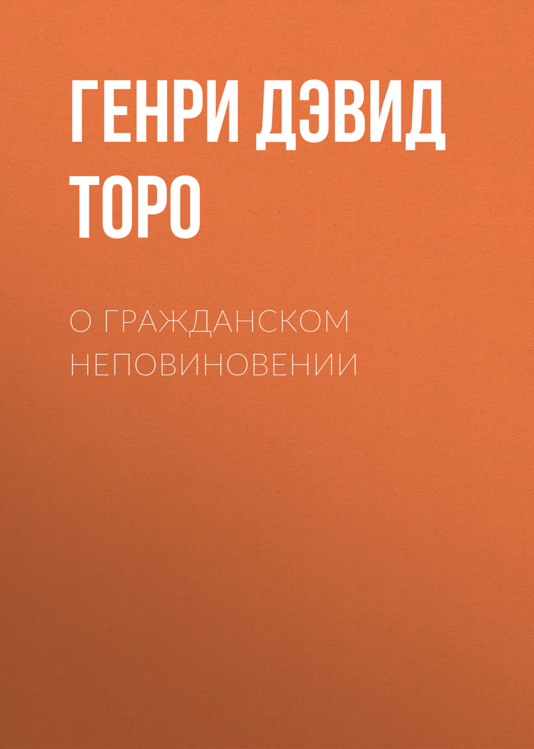 Обложка книги «О гражданском неповиновении»